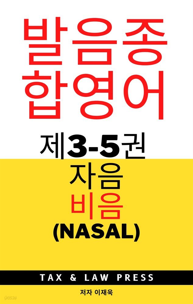 발음종합영어  제3-5권 자음  비음 (nasal)