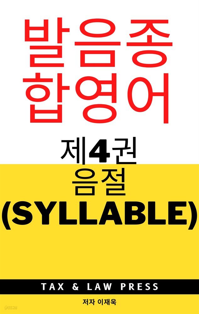 발음종합영어  제4권  음절 (syllable)