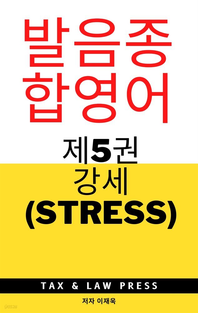 발음종합영어  제5권  강세 (stress)