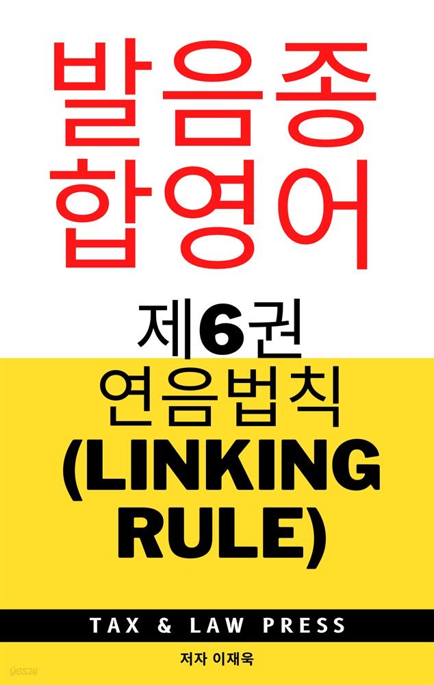 발음종합영어  제6권  연음법칙 (linking rule)