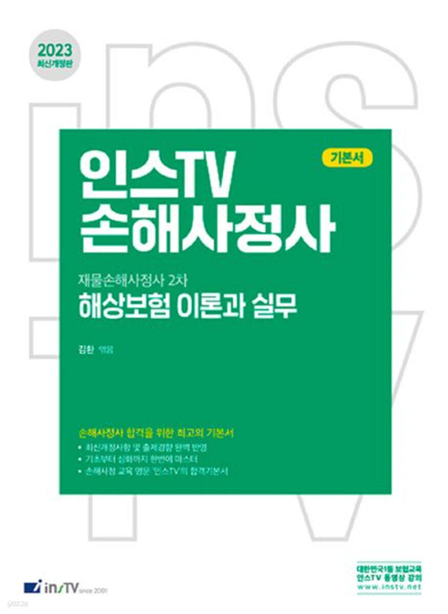 2023 인스TV 재물손해사정사 2차 해상보험 이론과 실무