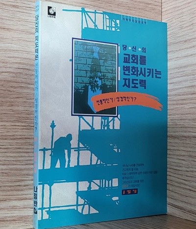 당신의 지도력은 전통적인가/성경적인가? (1993년 초판본)