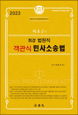 2023 박효근의 최강 법원직 객관식 민사소송법