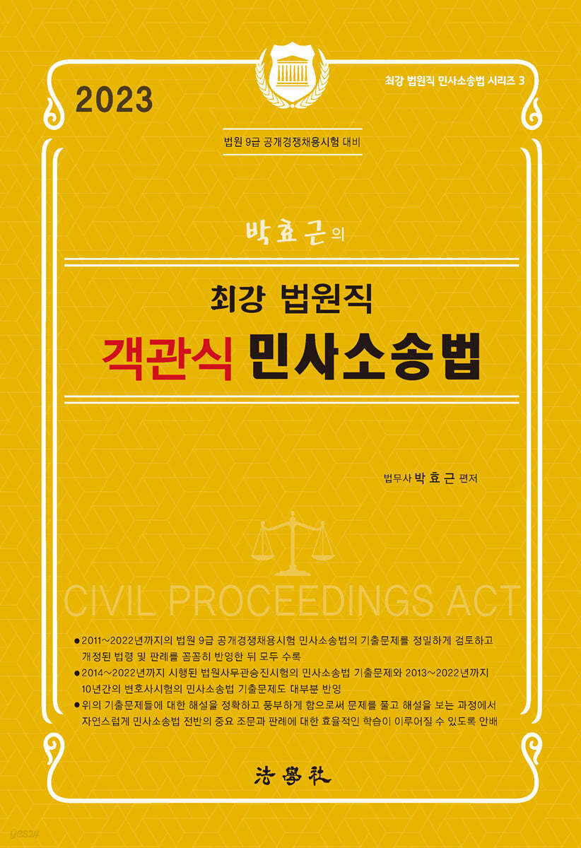 2023 박효근의 최강 법원직 객관식 민사소송법