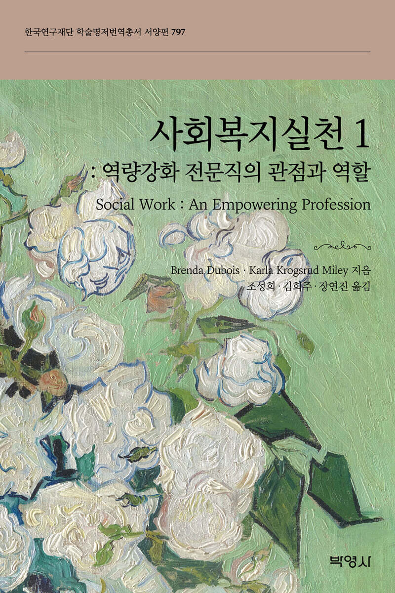 사회복지실천 1: 역량강화 전문직의 관점과 역할