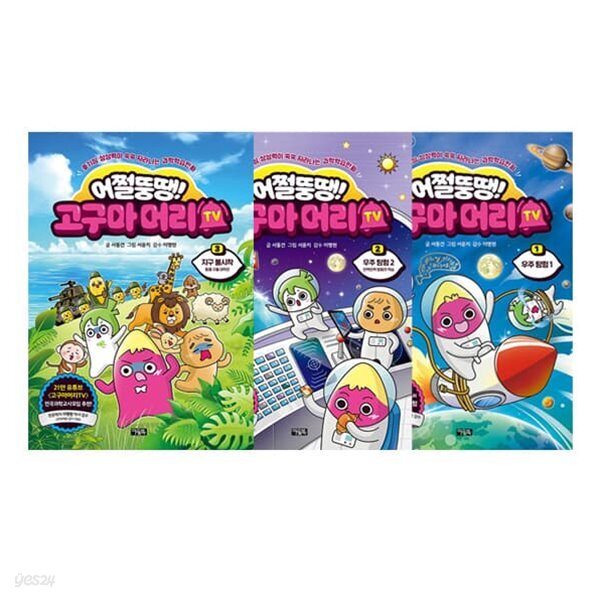 어쩔뚱땡! 고구마머리TV 1~3 세트 (전3권)