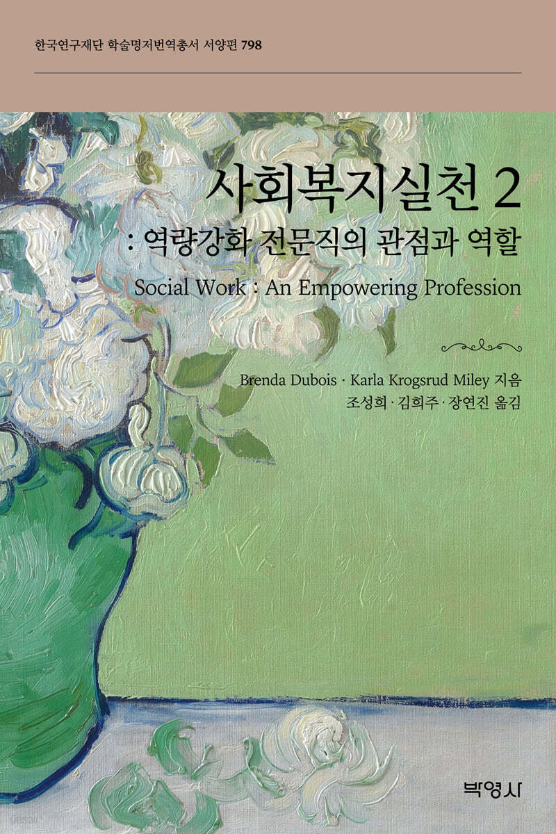 사회복지실천 2: 역량강화 전문직의 관점과 역할