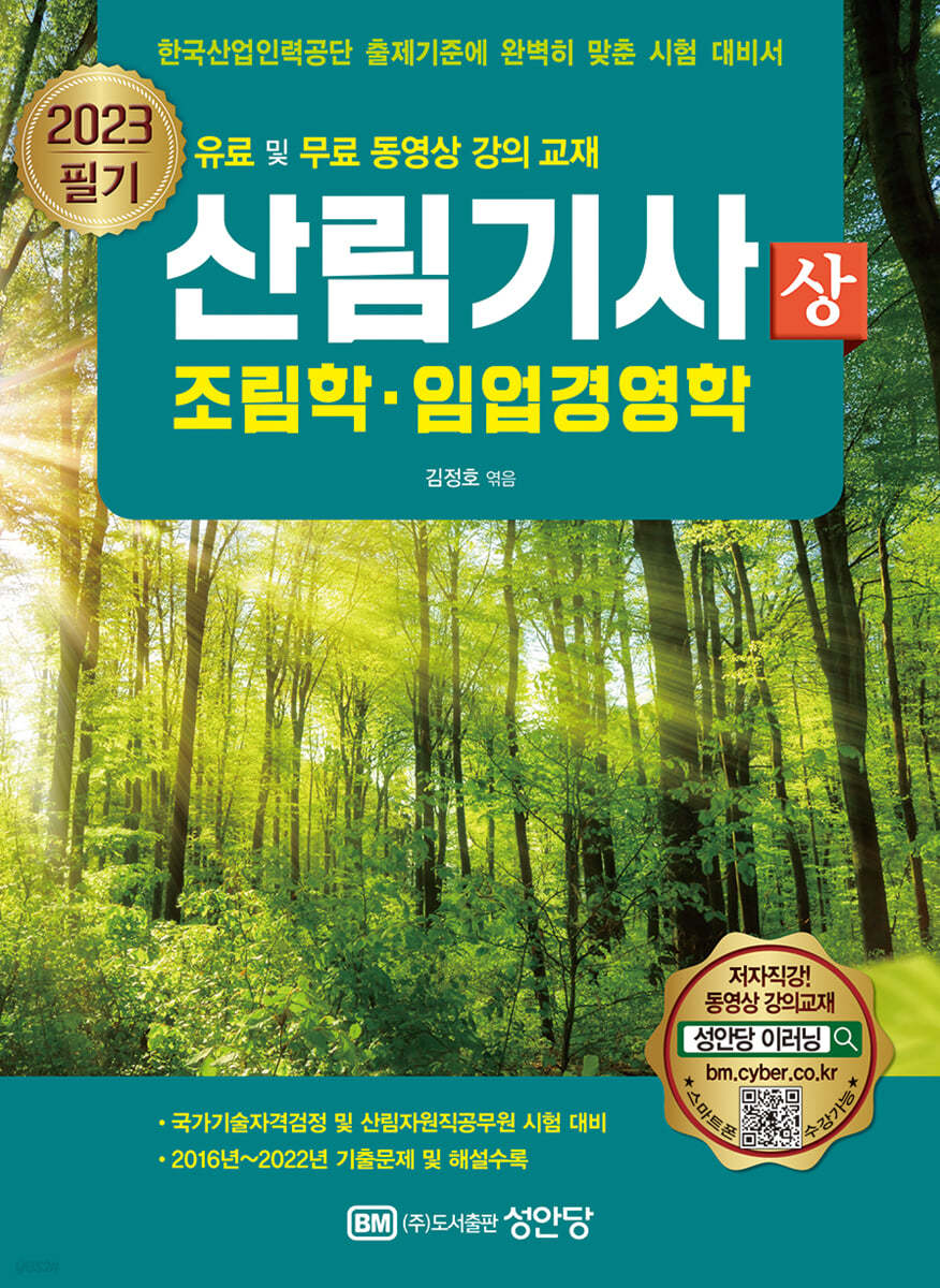 2023 산림기사 필기 상권 (조림학, 임업경영학)