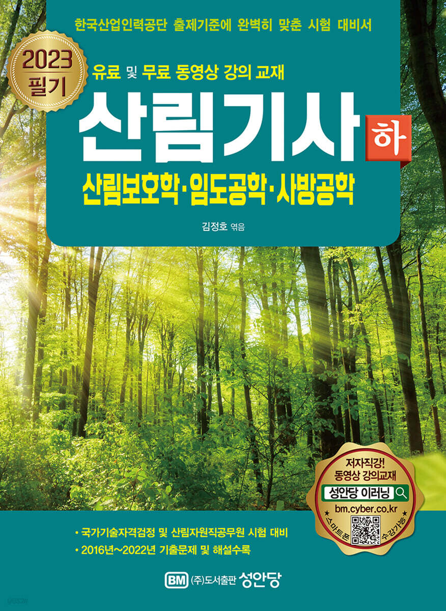 2023 산림기사 필기 하권 (산림보호학·임도공학·사방공학)