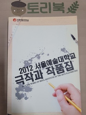 2012 서울예술대학교 극작과 작품집