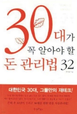 30대가 꼭 알아야 할 돈 관리법 32 [핸디북]