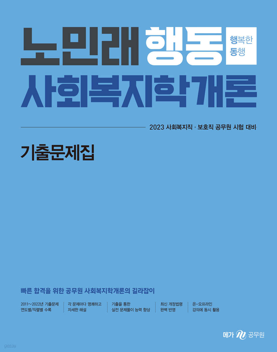 2023 노민래 행동 사회복지학개론 기출문제집