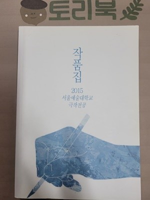2015 서울예술대학교 극작전공 작품집