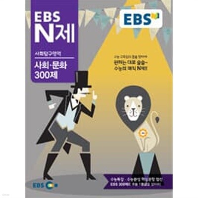 (상급) 2014년형 EBS N제 사회탐구영역 사회 문화 300제