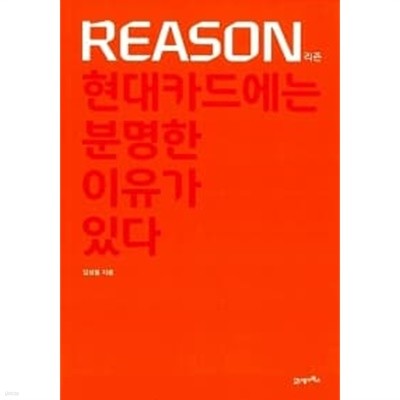 Reason 리즌 : 현대카드에는 분명한 이유가 있다