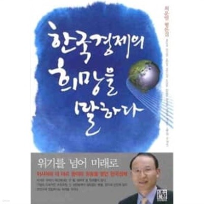한국경제의 희망을 말하다
