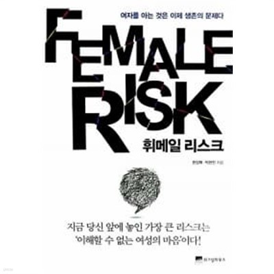 휘메일 리스크 Female Risk