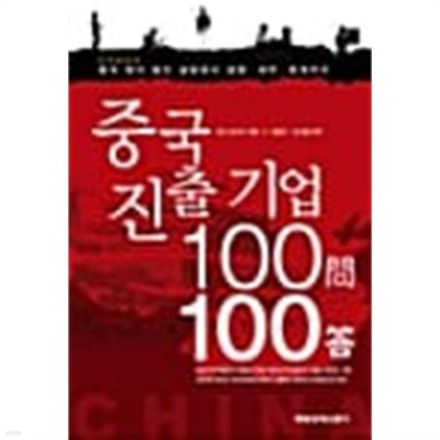 중국 진출 기업100 문100 답