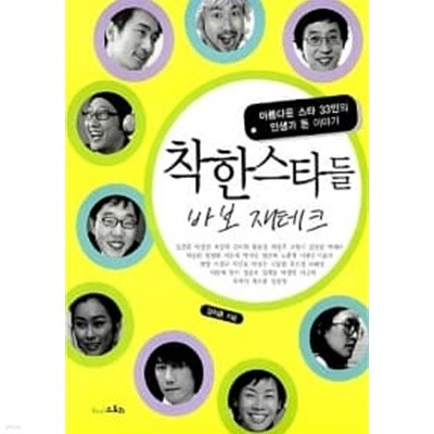 착한 스타들, 바보 재테크