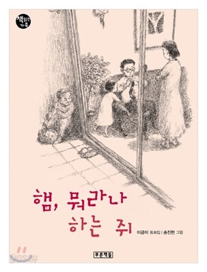 햄, 뭐라나 하는 쥐