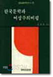 한국 문학과 여성주의 비평
