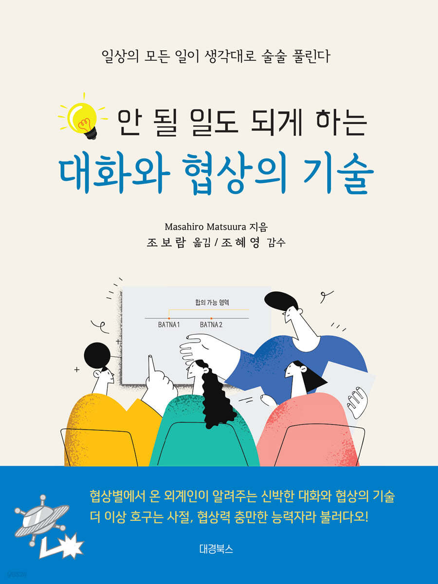 안 될 일도 되게 하는 대화와 협상의 기술