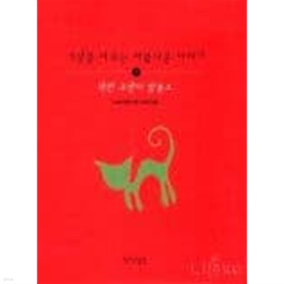 착한 고양이 알퐁소 (세상을 바꾸는 아름다운 이야기1)