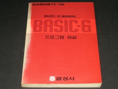 GoldStar 금성사 금성패미콤 FC-150 BASIC-G MANUAL 프로그램해설  - 금성사 소프트웨어 개발실 / 금성
