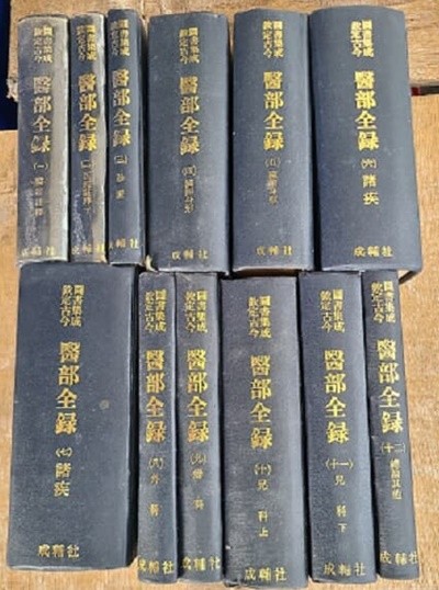 의부전록(醫部全錄)1-12冊 / 고금도서집성 (중국어 간체자)