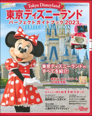 東京ディズニ-ランド パ-フェクトガイドブック2023