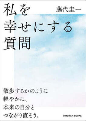私を幸せにする質問