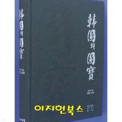 한국의 국보 - 회화/조각편[양장]