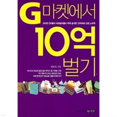 G마켓에서 10억 벌기