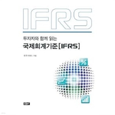 국제회계기준(IFRS)