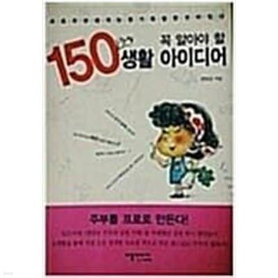 꼭 알아야 할 150가지 생활 아이디어