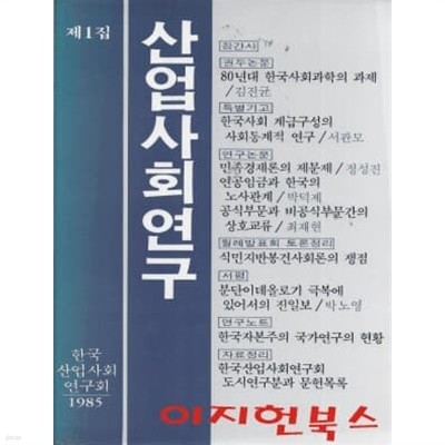 산업사회연구 제1집 (1985년 창간호)