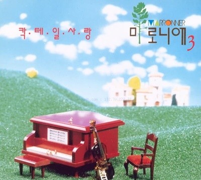 마로니에 3집 - 칵테일 사랑