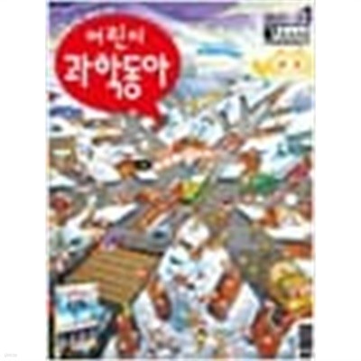 어린이 과학동아 2013년-1월1일 vol 1