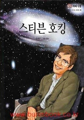 눈으로보는 세계인물 8 스티븐 호킹 (하드커버)