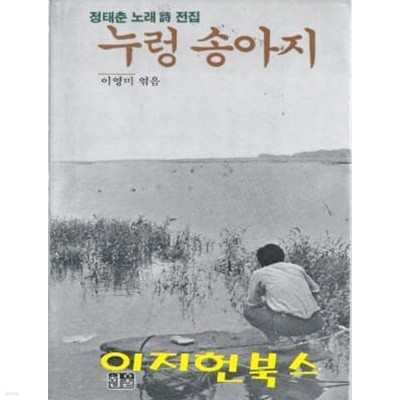 누렁 송아지 : 정태춘 노래 시 전집