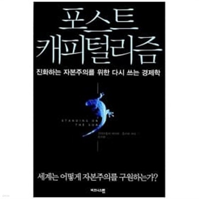 포스트 캐피털리즘