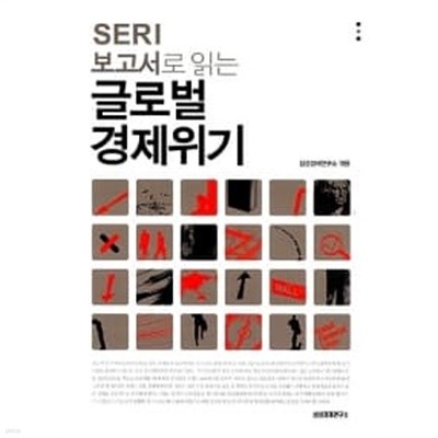 SERI 보고서로 읽는 글로벌 경제위기