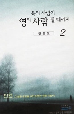 육의 사람이 영의 사람 될 때까지 2 (2002년)