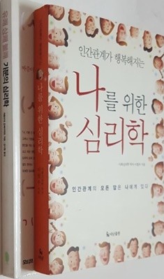 나를 위한 심리학 + 유쾌 상쾌 불쾌 기분의 심리학