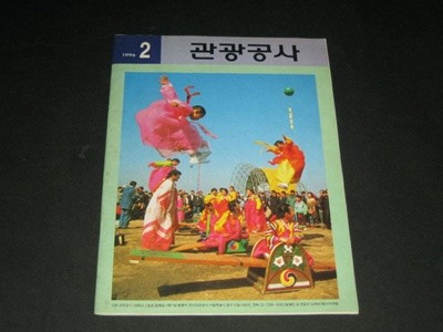 월간 관광공사 1996년 2월호 사보 - 한국관광공사