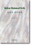 Bellow-Malamud-Roth  ھǽ