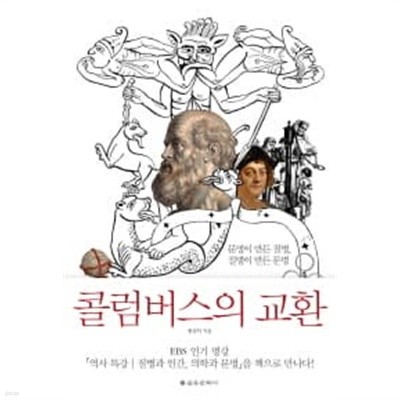 콜럼버스의 교환 - 문명이 만든 질병 질병이 만든 문명