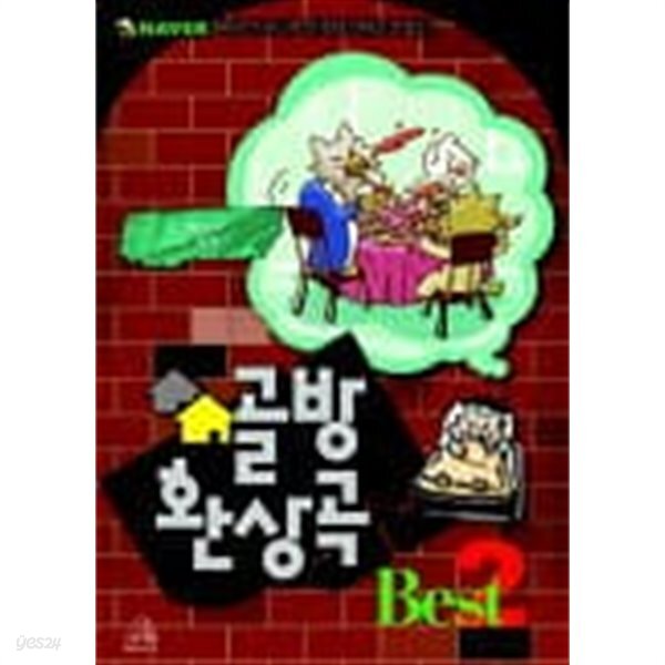 골방환상곡BEST 1~2 - 침묵 . Wony 코믹 웹툰만화 - - YES24 골방환상곡BEST  1~2  - 침묵 . Wony 코믹 웹툰만화 - - YES24