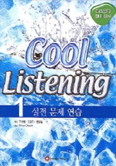 Cool Listening 본책 (+해설집 +테이프 4개)