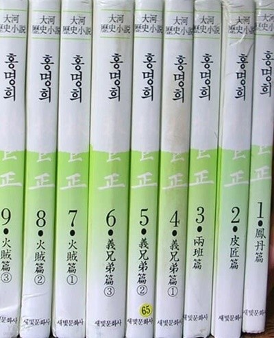 임꺽정 林巨正 1~9 (전9권) 홍명희 대하역사소설